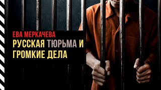Ева Меркачева о русской тюрьме, делах Фургала и Сафронова, протестах в Хабаровском крае