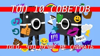 Что нельзя фоткать? Топ 10 того, что лучше не снимать! В пересказе Emoji