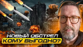 Новые обстрелы. Для чего?