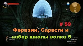 Прохождение The Witcher 3: Wild Hunt Феразин, Сарасти и улучшения школы волка 5 # 59