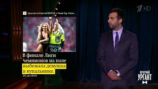 О цензуре в фильме про Элтона Джона и самом ярком моменте финала Лиги чемпионов. Вечерний Ургант.