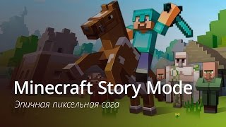 Обзор Minecraft Story Mode