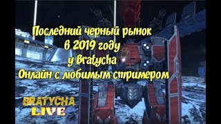 War Robots 3 дня до НГ ЧЕРНЫЙ РЫНОК