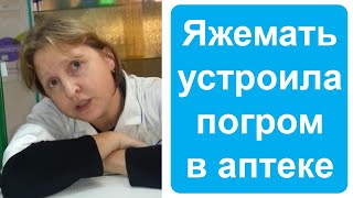 Яжемать устроила погром в аптеке. Яжемать истории