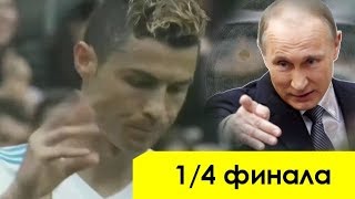 «ПАХАЛ» РОНАЛДУ за «Реал».
