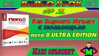 Видео Урок #1- Как вырезать музыку с помощью? (nero 8 ultra edition)