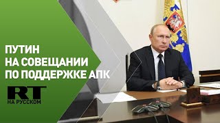 Путин проводит совещание по сельскому хозяйству и пищевой промышленности — трансляция
