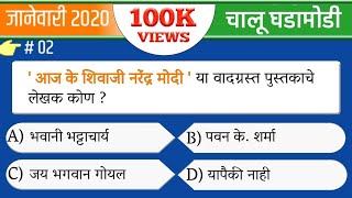 जानेवारी 2020 महत्त्वाच्या चालू घडामोडी | Current affairs 2020 | success point