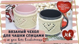Чехол (свитер) на кружку спицами с ажурным сердцем ? МК + СХЕМА
