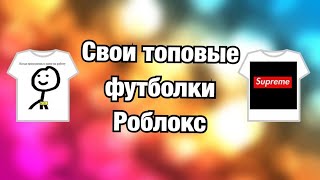 Как сделать свою одежду Roblox!