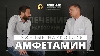 Амфетамин! ВСЯ ПРАВДА ЗДЕСЬ! | Употребление амфетамина  | Тяжелые наркотики |  Олег Болдырев