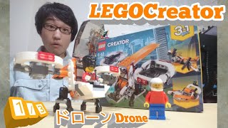 【ミニフィグが乗れる画期的なドローン！】レゴクリエイター  ドローン 1/3 ドローン編 31071 Lego creator drone