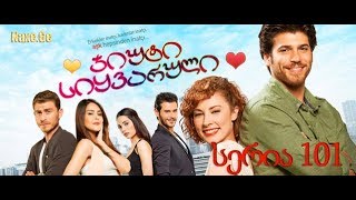 ჯიუტი სიყვარული 101 სერია (qartulad) / jiuti siyvaruli 101 seria (qartulad)