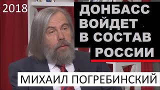 ДОНБАСС ВОЙДЕТ В СОСТАВ РОССИИ - МИХАИЛ ПОГРЕБИНСКИЙ