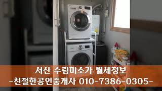 2019년 1월 14일 서산 수림미소가 아파트 월세 정보