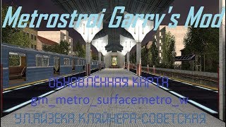 Metrostroi Garry's Mod. Обновлённая карта gm_metro_surfacemetro_w