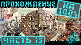Завоевание Америки - Прохождение. Часть 13: В преддверии войны