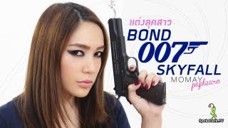 โมเมพาเพลิน : แต่งลุคสาว Bond 007 Skyfall