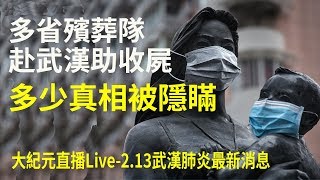 【大紀元直播Live-2.13武漢肺炎最新消息】多省殯葬隊赴武漢助收屍 多少真相被隱瞞| 大紀元新聞網