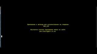 Приложение к автокад для исполнительных в геодезии Geo_isp