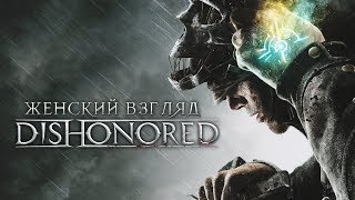 Женский взгляд: Играем в Dishonored (#18)
