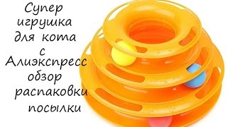 Игрушка для кота с Алиэкспресс обзор распаковки посылки