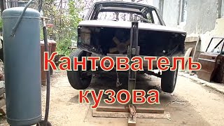Кантователь для авто. Опрокидыватель