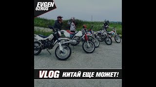 ВЛОГ! ИСПЫТЫВАЕМ КИТАЙ!!ЭНДУРО ПОКАТУШКИ! (KAYO K1-CRF250-GR7-XR) НЕ СУДИТЕ СТРОГО!! ЧАСТЬ 1
