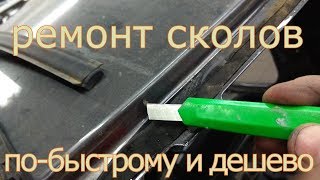 Бюджетный ремонт и покраска сколов по-быстрому!!!