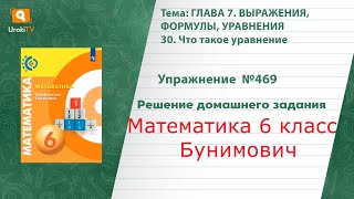 Упражнение №469 §30. Что такое уравнение - ГДЗ по математике 6 класс (Бунимович)
