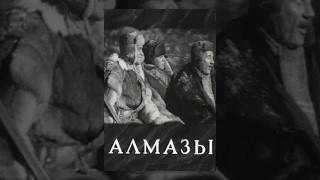 Алмазы (1947) фильм