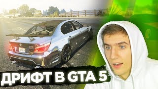 ДОБАВИЛИ ДРИФТ МАШИНЫ В GTA 5 ONLINE