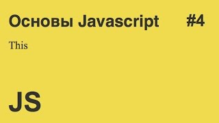 Javascript - #4 - This. Как работать с контекстом