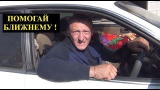 ПОМОГАЙ БЛИЖНЕМУ И ТЕБЕ ПОМОЖЕТ БЛИЖНИЙ !