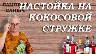 САМОГОН на КОКОСОВОЙ стружке / Рецепты настоек