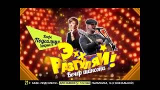 Реклама для ТВ Подсолнух Эх, РАЗГУЛЯЙ 20s