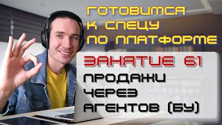 ГОТОВИМСЯ К СПЕЦУ ПО ПЛАТФОРМЕ 1С. ЗАНЯТИЕ 61. ПРОДАЖИ ЧЕРЕЗ АГЕНТОВ (БУ)