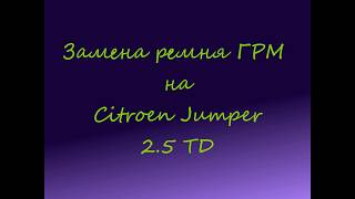 Citroen Jumper 2.5 TD замена ремня ГРМ