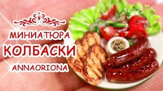 КОЛБАСКИ ЖАРЕНЫЕ из полимерной глины ◆ МИНИАТЮРА #40 ◆ Мастер класс ◆ Анна Оськина