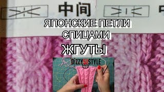 ЯПОНСКИЕ ПЕТЛИ ЖГУТЫ СПИЦАМ. ПОДРОБНЫЙ МК