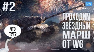 ЗВЁЗДНЫЙ МАРШ  ●ИВЕНТ ОТ WG● BLITZ ● СМОТРИМ РЕПЛЕИ ● ДОБЬЕМ 400 САБОВ НА КАНАЛЕ?