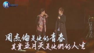 鏡週刊 史上最強》五月天合體周杰倫 「周五」嗨翻天