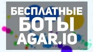 Игра с ботами в AGAR.IO Как же играть с ботами????(•̪●)