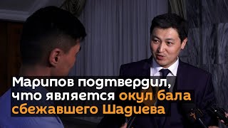 Марипов подтвердил, что является окул бала сбежавшего Шадиева
