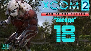 XCOM 2: War of the Chosen. Часть 18 "Засада"