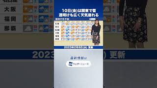 【週間天気予報】10日(金)は関東で雪　週明けも広く天気崩れる #shorts