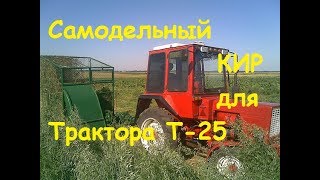 КИР ДЛЯ ТРАКТОРА Т25,СЕЗОН 2017/KIR do ciągnika T25 SEZON 2017