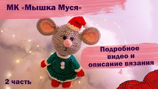 2 часть - Как связать мышку крючком? Подробное видео и описание