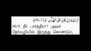 சூரா அல் அலக் (தமிழ்)surah al alaq