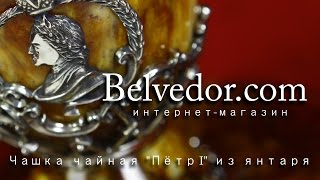 Чаша из янтаря "Пётр I" Белведор
